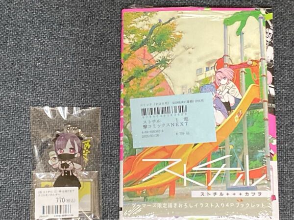 ストチル 1巻 ゲーマーズ限定版特典アクリルキーホルダー 特典かきおろしブックレット付き