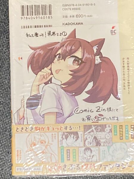 私を養って!勇者さま 1巻 COMICZIN特典イラストカード付き