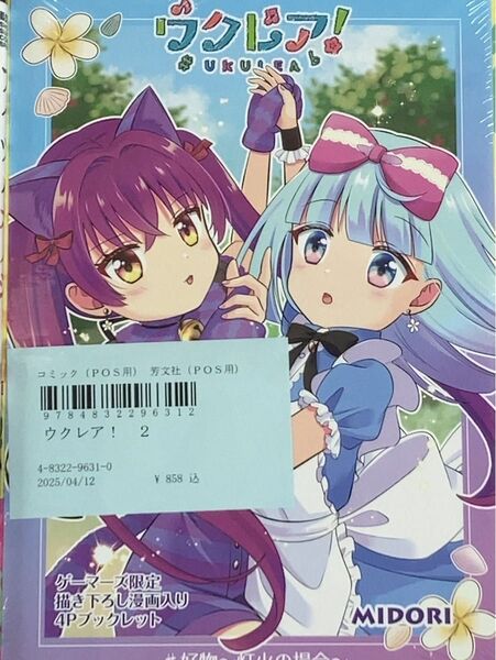 ウクレア! 2巻 ゲーマーズ特典かきおろしブックレット付き