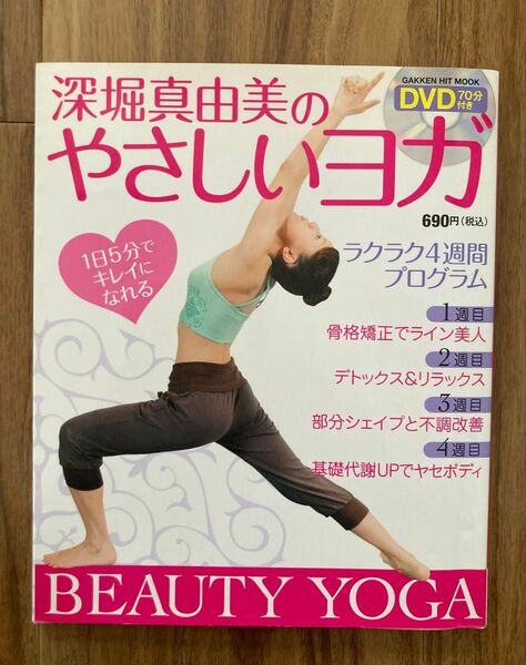 深堀真由美のやさしいヨガ DVD付き