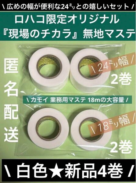 295新品未使用★カモ井「現場のチカラ」 ロハコオリジナルマステ白18㍉と24㍉