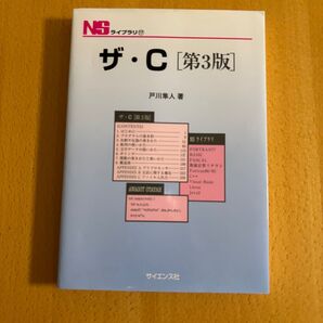 ザ・C (NSライブラリ 17) (第3版) 戸川隼人/著