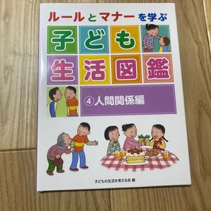 ルールとマナーを学ぶ子ども生活図鑑 4 子どもの生活を考える会/編