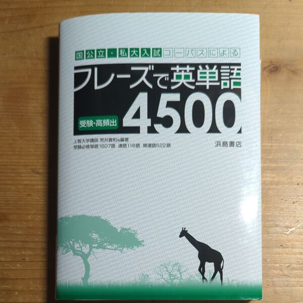 【大学受験対策】フレーズで英単語4500 CD付き 浜島書店