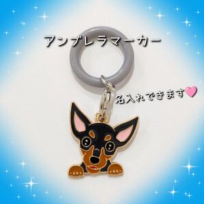 ミニチュアピンシャー アンブレラマーカー めじるしチャーム 名入れ可能