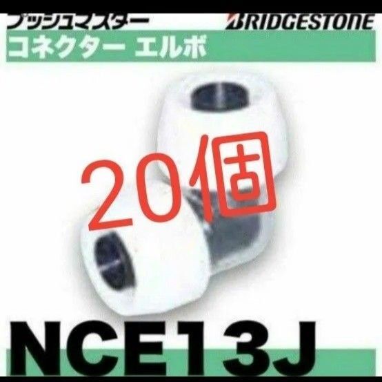 プッシュマスター NCE13J 20個