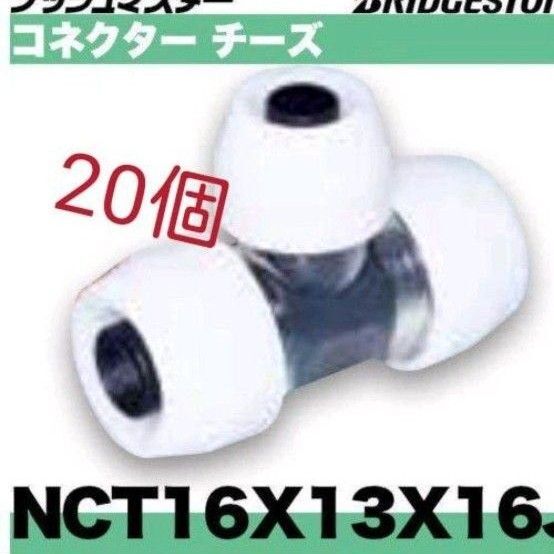 プッシュマスター NCT16×13×16J 20個