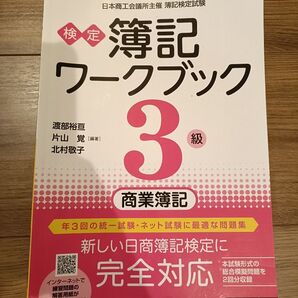検定簿記ワークブック】3級商業簿記