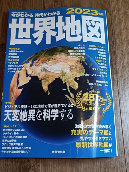今がわかる時代がわかる 世界地図 2023年版 (2023年版) (SEIBIDO MOOK)