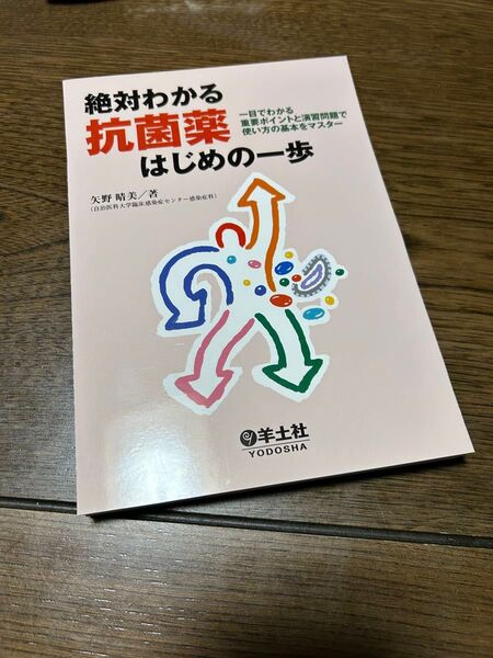 【裁断済み】絶対にわかる抗菌薬はじめの一歩