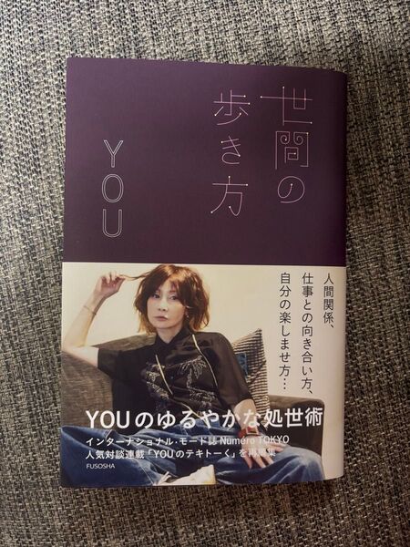 世間の歩き方 YOU/著