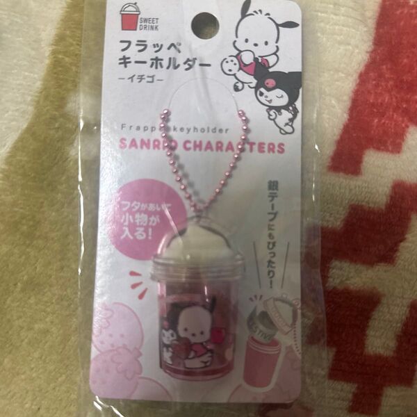 サンリオキャラクターズ フラッペキーホルダー イチゴ ピンク 未使用