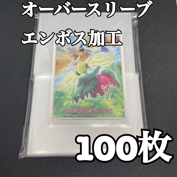 エンボススリーブ オーバースリーブ ポケモンカード トレカ