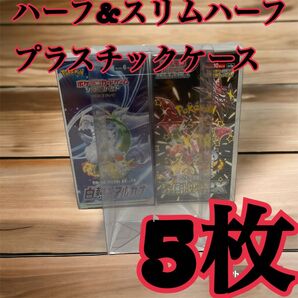 ポケモンカード ハーフBOX用プラスチックケース 白熱のアルカナ