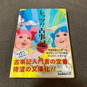 レッツ!!古事記 (ポプラ文庫 そ1-1) 五月女ケイ子/〔著〕