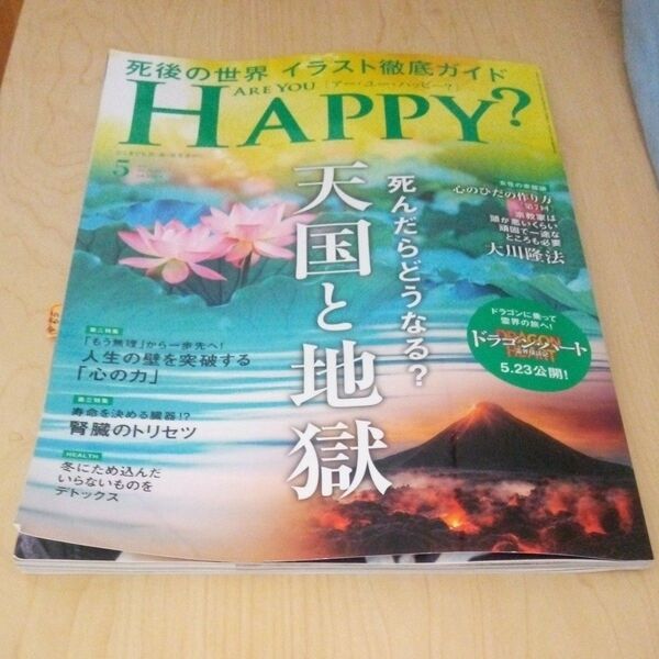 アー・ユー・ハッピー? 2025年5月号 (幸福の科学出版)
