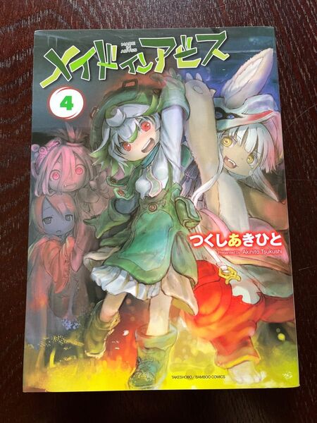 メイドインアビス 4巻