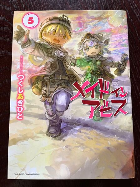 メイドインアビス 5巻