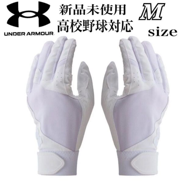 新品未使用 アンダーアーマー 高校野球対応 バッティンググローブ バッティング手袋 M 両手 野球 ソフトボール