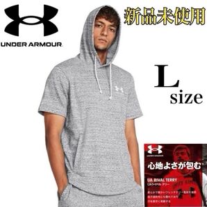 新品未使用 アンダーアーマー ライバルテリー ショートスリーブフーディー Lサイズ オニキスホワイト グレー