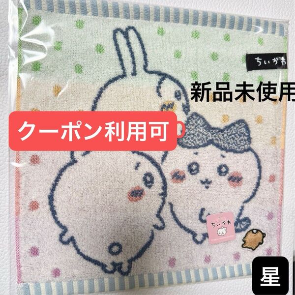 新品未使用 ちいかわ ハンドタオル タオルハンカチ ともだち ブルー