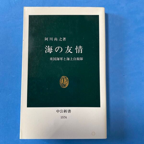 海の友情 米国海軍と海上自衛隊 (中公新書 1574) 阿川尚之/著