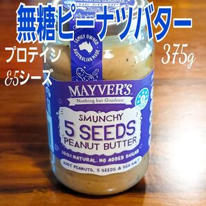 Mayver's無糖ピーナッツバター375g(5シーズ)(未開封)