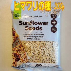 ひまわりの種(食用) 200g(未開封)