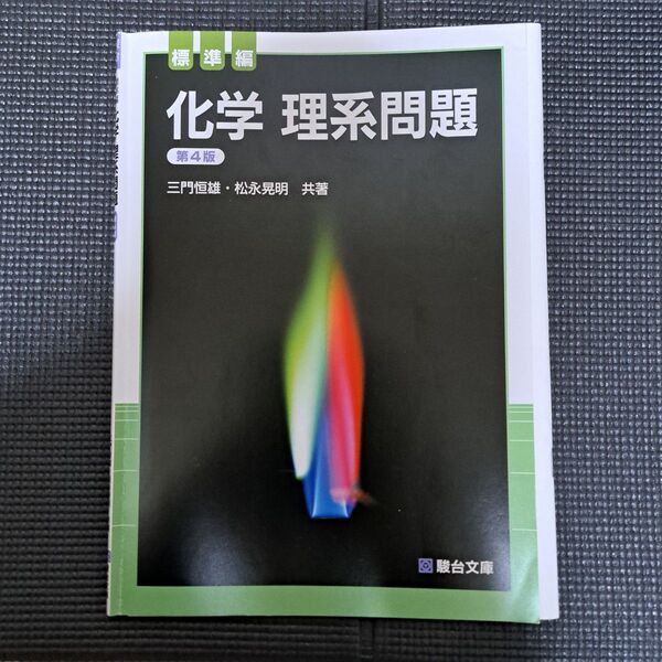 化学 理系問題 第4版 駿台文庫 化学 問題集 高校生 大学 受験 入試 標準編 学校