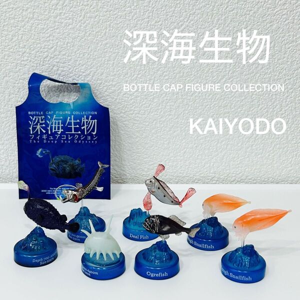 深海生物 フィギュアコレクション KAIYODO