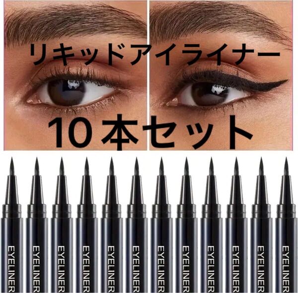 リキッドアイライナー★10本セット★lameila ★ラメイラ★耐久性・速乾性・ブラック・極細★黒・書きやすい
