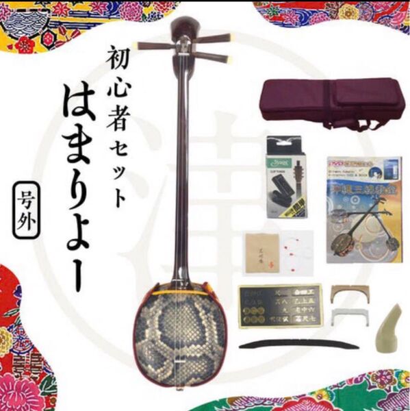 【初心者向け三線セット】はまりよー三線セット 新品