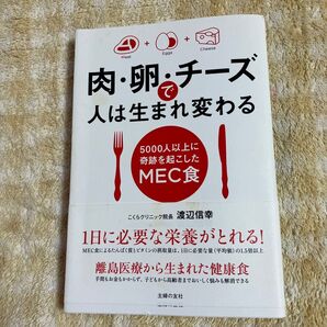 肉・卵・チーズで人は生まれ変わる