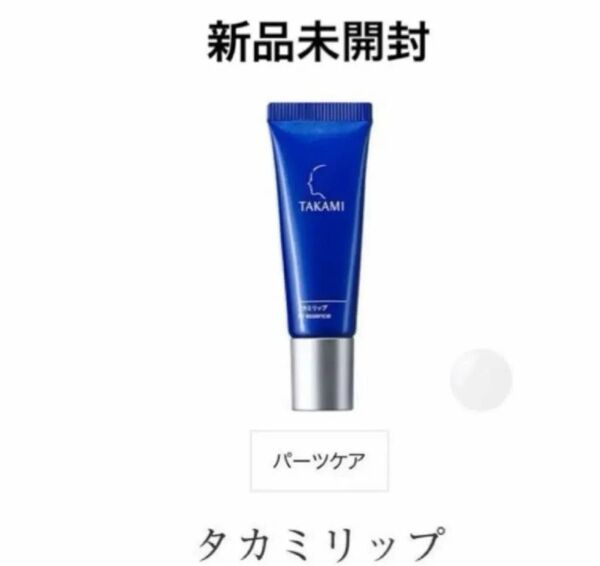 TAKAMI タカミリップ 新品未使用