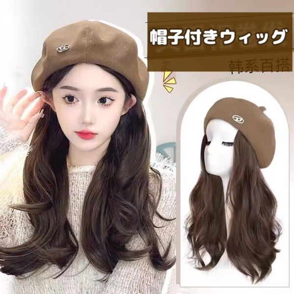 【新品】ブラウン 帽子付きウィッグ ウィッグ かつら ロングカール 髪の毛付き帽子 キャップ付 ベレー帽