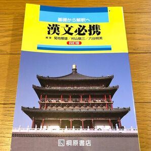 漢文必携 四訂版 桐原書店