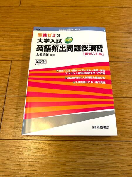即戦ゼミ3 大学入試 英語頻出問題総演習 最新六訂版