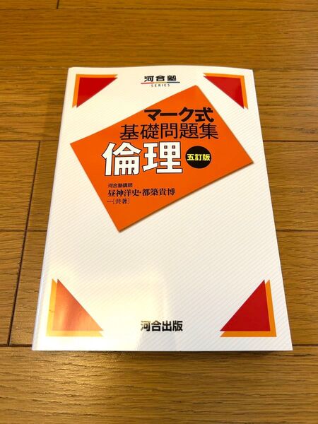 倫理 五訂版 河合塾SERIES マーク式基礎問題集