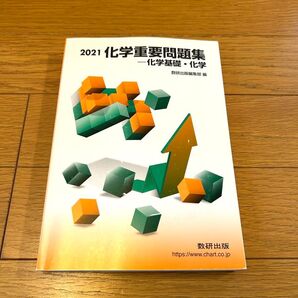 2021 化学重要問題集 化学基礎・化学 数研出版