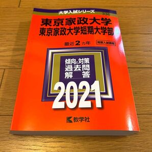 東京家政大学/東京家政大学短期大学部 傾向と対策 過去問解答 2021