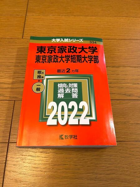 東京家政大学/東京家政大学短期大学部 傾向と対策 過去問解答集2022