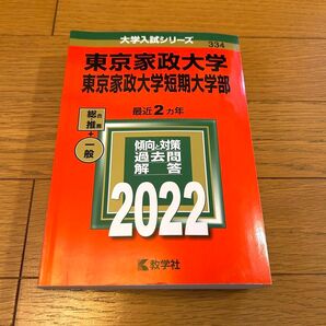 東京家政大学/東京家政大学短期大学部 傾向と対策 過去問解答集2022