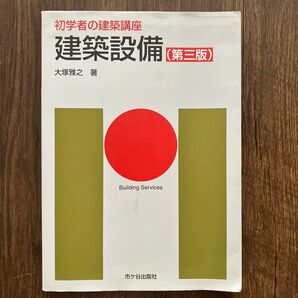 建築設備 (初学者の建築講座) (第3版) 長澤泰/監修 安孫子義彦/専門監修 大塚雅之/著