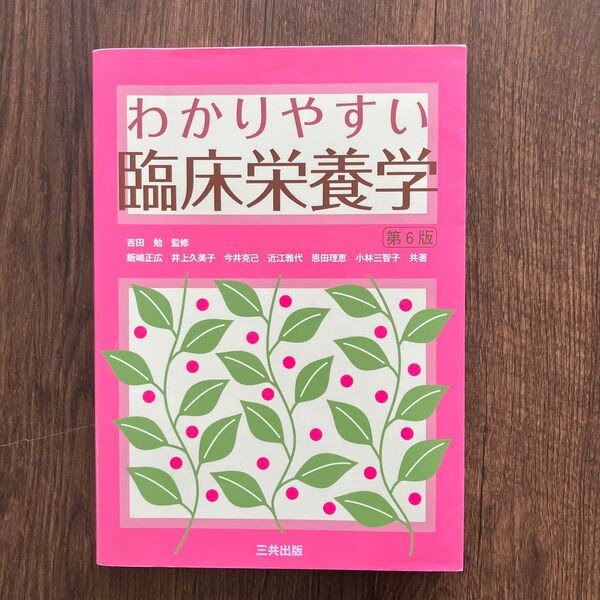 わかりやすい臨床栄養学 第6版