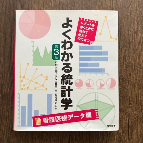 よくわかる統計学 レポートを書くときに迷わず使えて役に立つ 看護医療データ編 (第3版) 石村友二郎著 久保田基夫著 石村貞夫監修