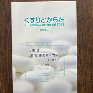 くすりとからだ チーム医療のための臨床薬理学入門 笹栗俊之