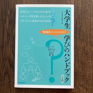 大学生学びのハンドブック 勉強法がよくわかる! (5訂版) 世界思想社編集部/編