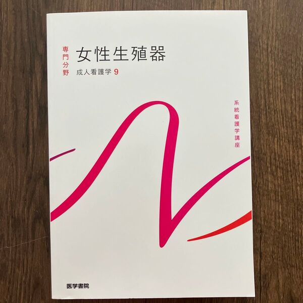 女性生殖器 系統看護学講座 成人看護学9 医学書院