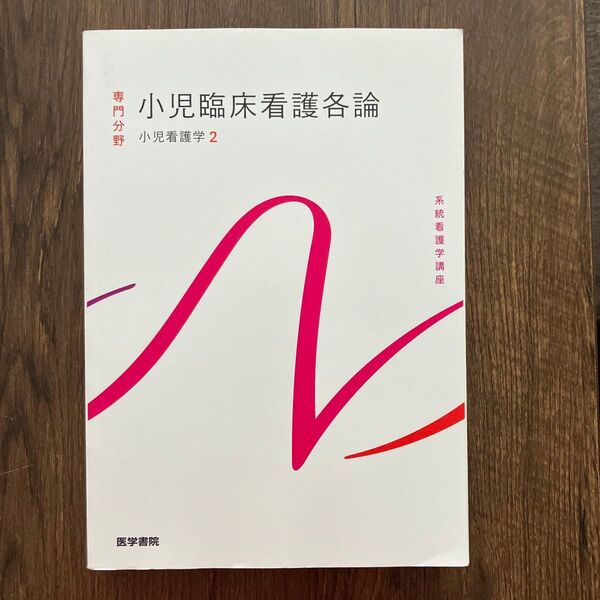 小児臨床看護各論 系統看護学講座 小児看護学2 医学書院