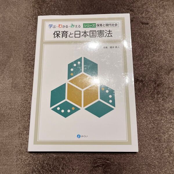 保育と日本国憲法